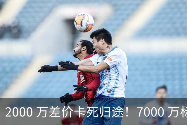 2000 万差价卡死归途！7000 万标价太强硬，库库雷利亚还能回归西甲
