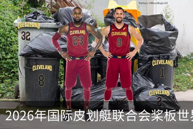 2026年国际皮划艇联合会桨板世界杯（中国苏州）金秋起桨