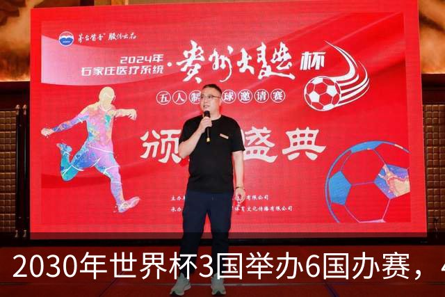 2030年世界杯3国举办6国办赛，48队还是64队？有哪些看点？