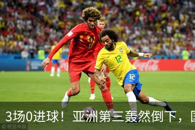 3场0进球！亚洲第三轰然倒下，国足未来恐不再有“恐韩症”