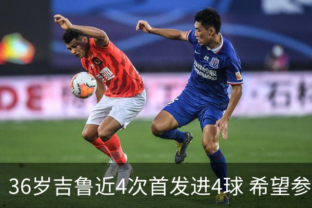 36岁吉鲁近4次首发进4球 希望参加卡塔尔世界杯