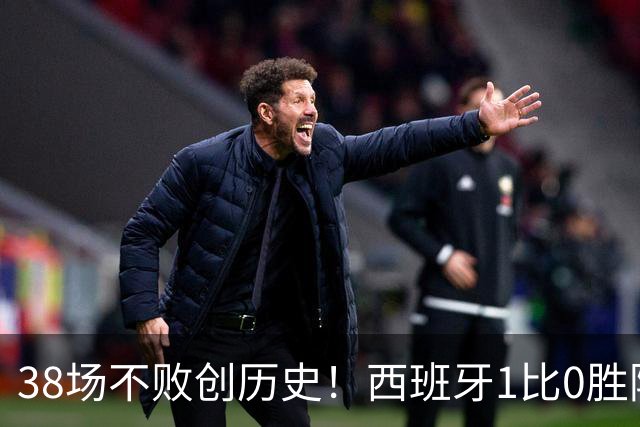 38场不败创历史！西班牙1比0胜阿根廷夺世界杯 托雷斯一剑封喉