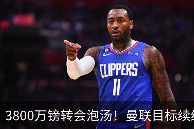 3800万镑转会泡汤！曼联目标续约亚特兰大，后防新星接近离队