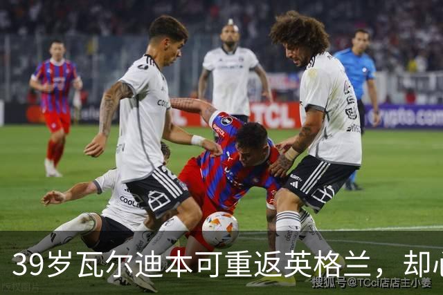39岁瓦尔迪本可重返英格兰，却心向塞维利亚开启西甲新冒险