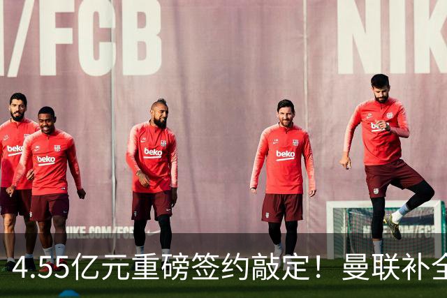 4.55亿元重磅签约敲定！曼联补全中场，楚阿梅尼加盟概率暴涨