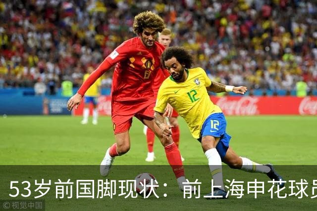 53岁前国脚现状：前上海申花球员，被误诊早退役，今在昆明当主教