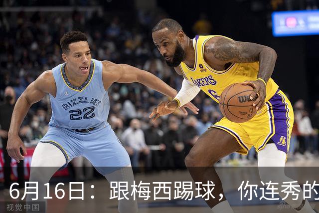 6月16日：跟梅西踢球，你连秀的机会都没有，加雷斯贝尔透露他在西甲面对梅西仿佛绝望
