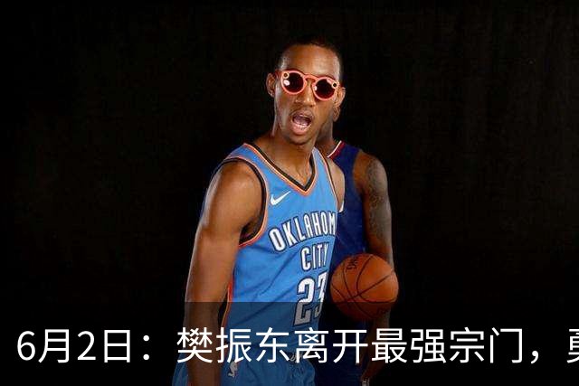 6月2日：樊振东离开最强宗门，勇闯德甲夺三冠，实现伟大逆袭