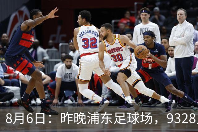 8月6日：昨晚浦东足球场，9328人前，枪手主帅竟称国足未来是他