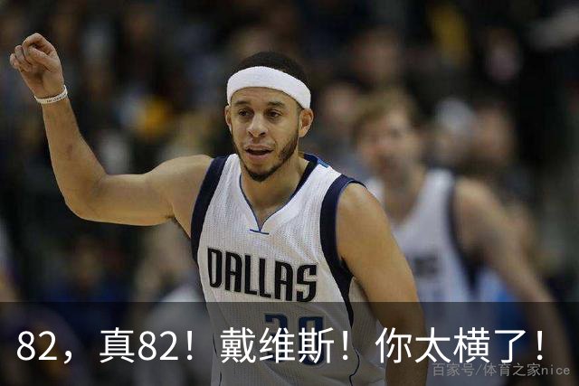 82，真82！戴维斯！你太横了！