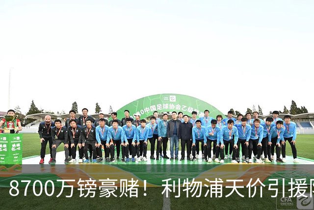 8700万镑豪赌！利物浦天价引援陷两极争议，致命隐患早已埋下