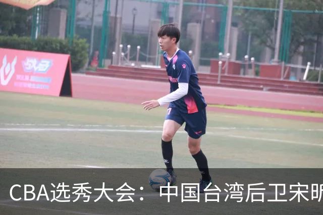 CBA选秀大会：中国台湾后卫宋昕澔状元，曹芷豪郑博文分列二三