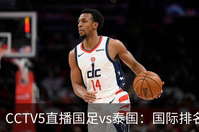 CCTV5直播国足vs泰国：国际排名92PK94 邵佳一需拿出战术