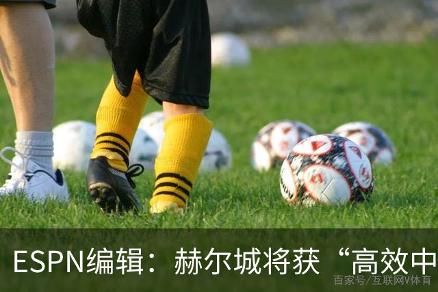 ESPN编辑：赫尔城将获“高效中场”，31岁自由球员能即插即用