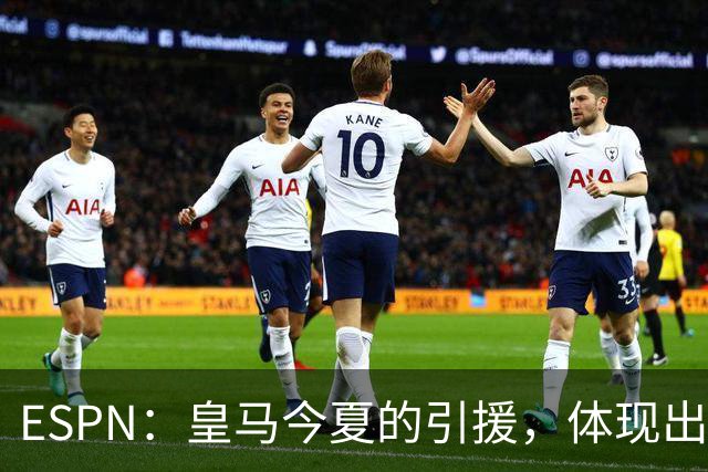 ESPN：皇马今夏的引援，体现出了球队陷入囤积成名老将的建队误区