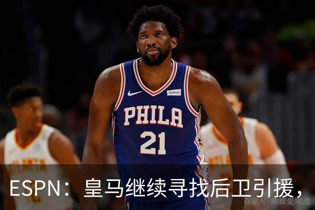 ESPN：皇马继续寻找后卫引援，因卡皮耶、鲁本·迪亚斯是目标