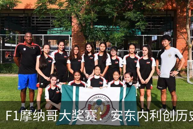 F1摩纳哥大奖赛：安东内利创历史夺冠