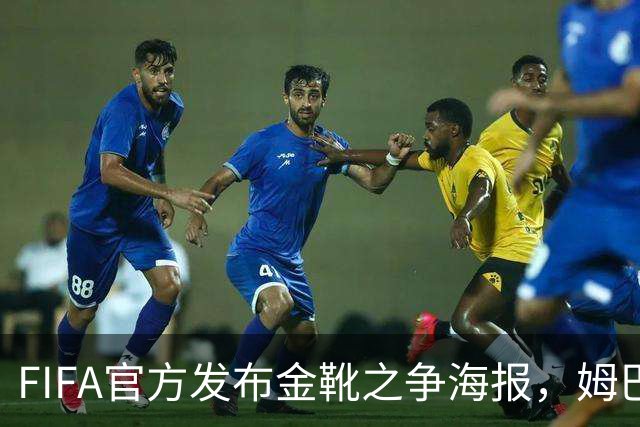 FIFA官方发布金靴之争海报，姆巴佩10球vs梅西8球