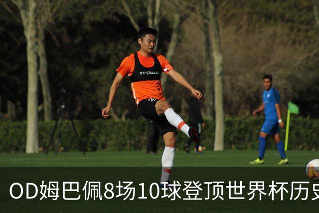 OD姆巴佩8场10球登顶世界杯历史射手榜 皇马官方送祝贺