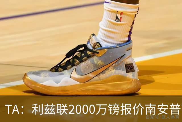 TA：利兹联2000万镑报价南安普顿中场谢赫·查尔斯，被拒绝