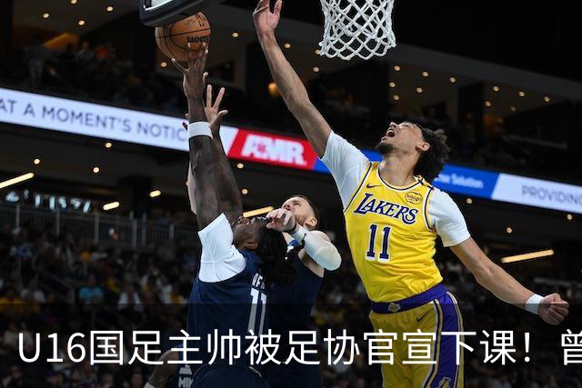 U16国足主帅被足协官宣下课！曾带队战胜韩国，引发热议